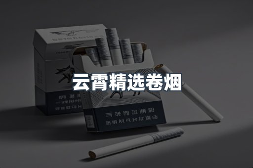 云霄精选卷烟